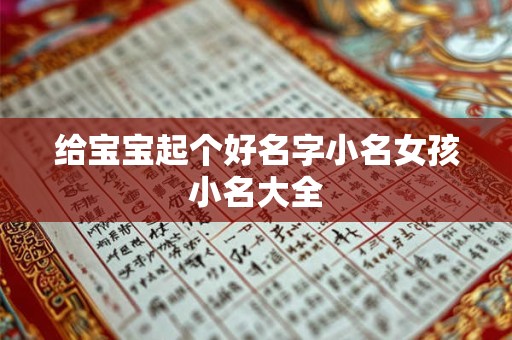 给宝宝起个好名字小名女孩小名大全