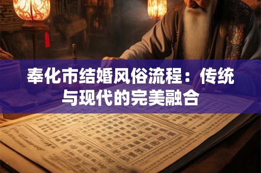 奉化市结婚风俗流程：传统与现代的完美融合