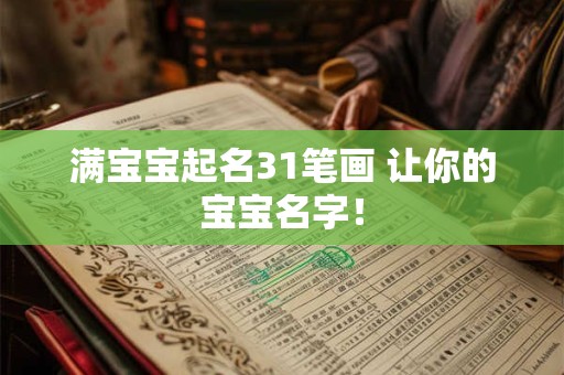 满宝宝起名31笔画 让你的宝宝名字！