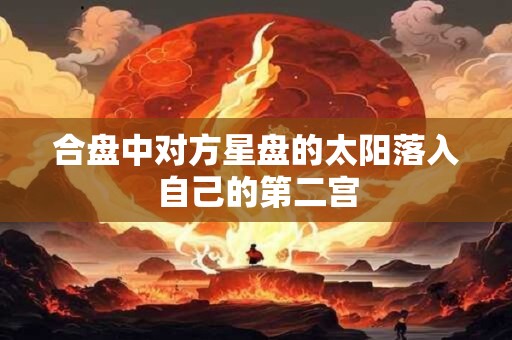 合盘中对方星盘的太阳落入自己的第二宫