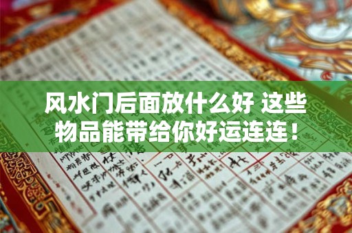 风水门后面放什么好 这些物品能带给你好运连连！