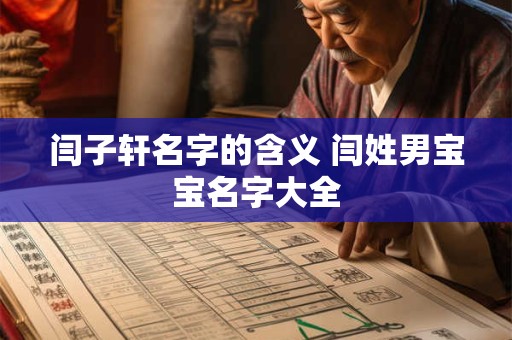 闫子轩名字的含义 闫姓男宝宝名字大全