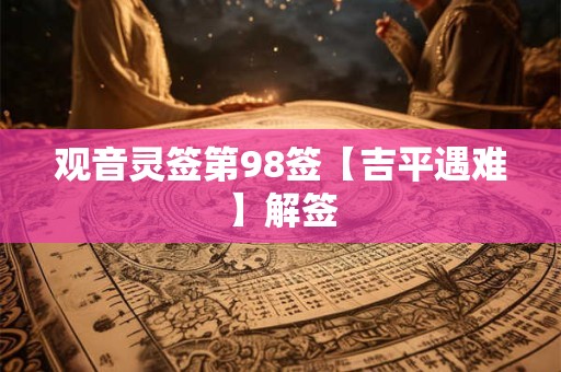 观音灵签第98签【吉平遇难】解签