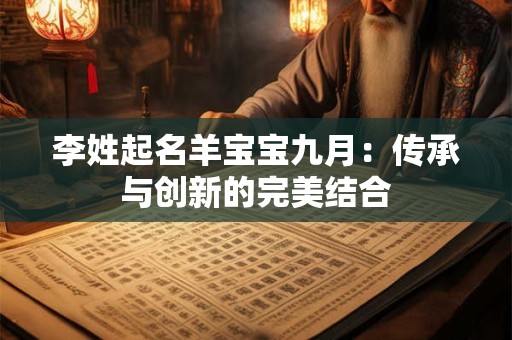 李姓起名羊宝宝九月：传承与创新的完美结合