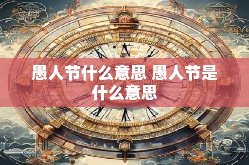 愚人节什么意思 愚人节是什么意思