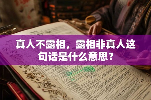 真人不露相，露相非真人这句话是什么意思？