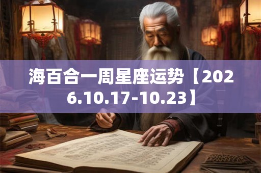 海百合一周星座运势【2026.10.17-10.23】