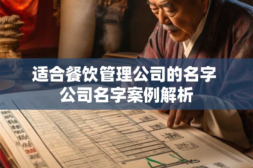 适合餐饮管理公司的名字 公司名字案例解析 适合餐饮管理公司的名字 公司名字案例解析