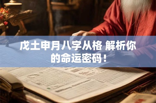 戊土申月八字从格 解析你的命运密码！