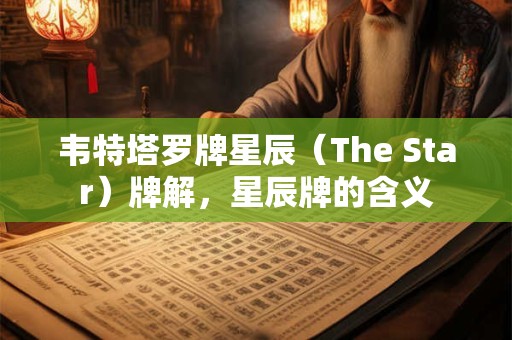 韦特塔罗牌星辰(The Star)牌解,星辰牌的含义 韦特塔罗牌星辰(The Star)牌解,星辰牌的含义