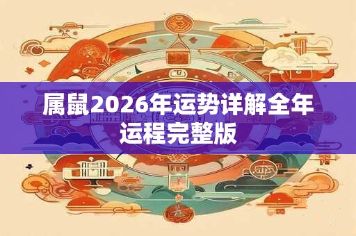 属鼠2026年运势详解全年运程完整版