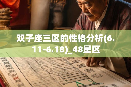 双子座三区的性格分析(6.11-6.18)_48星区 双子座三区的性格分析(6.11-6.18)_48星区