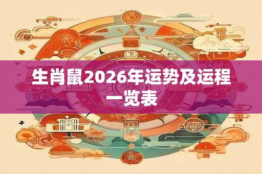 生肖鼠2026年运势及运程一览表