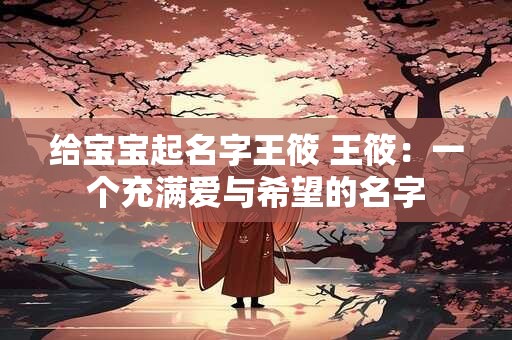 给宝宝起名字王筱 王筱：一个充满爱与希望的名字