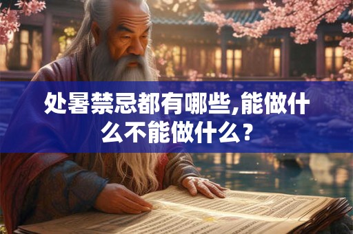 处暑禁忌都有哪些,能做什么不能做什么？
