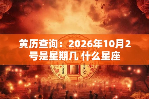 黄历查询：2026年10月2号是星期几 什么星座
