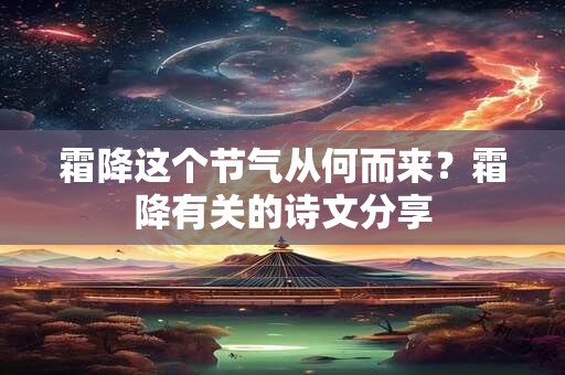 霜降这个节气从何而来？霜降有关的诗文分享