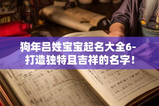 狗年吕姓宝宝起名大全6- 打造独特且吉祥的名字！