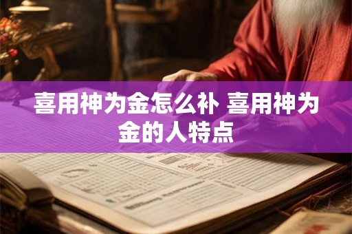 喜用神为金怎么补 喜用神为金的人特点