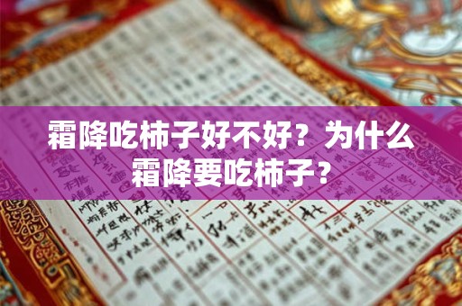 霜降吃柿子好不好?为什么霜降要吃柿子? 霜降吃柿子好不好?为什么霜降要吃柿子?