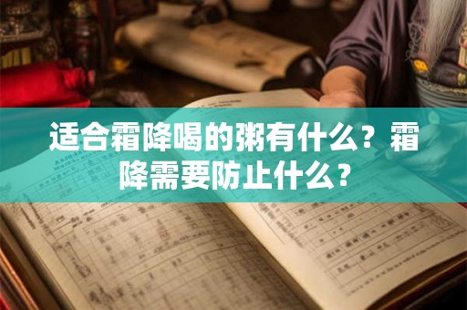适合霜降喝的粥有什么？霜降需要防止什么？