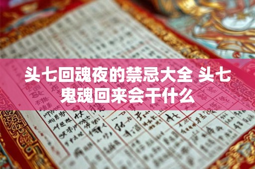 头七回魂夜的禁忌大全 头七鬼魂回来会干什么