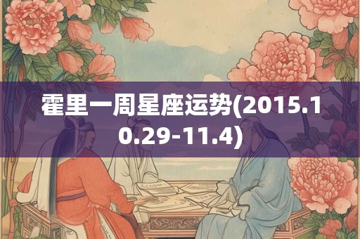 霍里一周星座运势(2015.10.29-11.4)