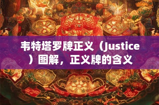 韦特塔罗牌正义(Justice)图解,正义牌的含义 韦特塔罗牌正义(Justice)图解,正义牌的含义