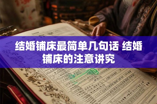 结婚铺床最简单几句话 结婚铺床的注意讲究