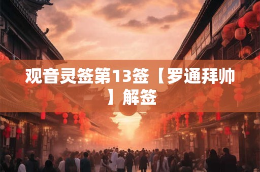 观音灵签第13签【罗通拜帅】解签