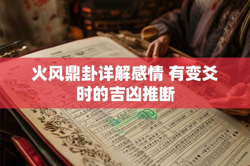 火风鼎卦详解感情 有变爻时的吉凶推断