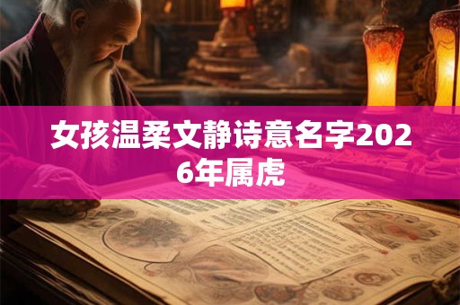 女孩温柔文静诗意名字2026年属虎