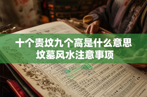 十个贵坟九个高是什么意思 坟墓风水注意事项