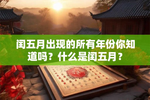 闰五月出现的所有年份你知道吗？什么是闰五月？