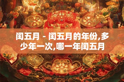 闰五月 - 闰五月的年份,多少年一次,哪一年闰五月
