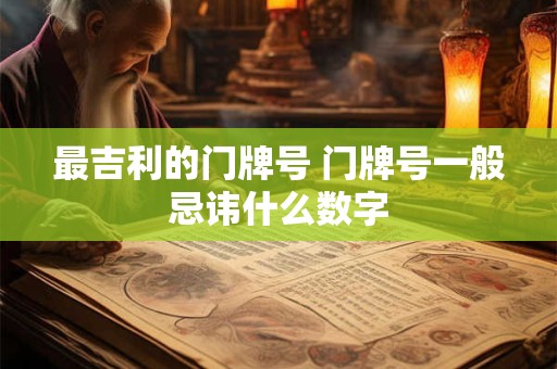 最吉利的门牌号 门牌号一般忌讳什么数字