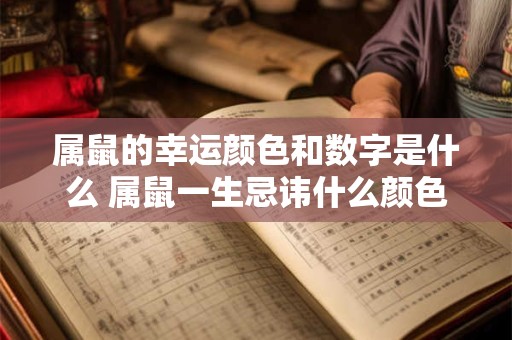 属鼠的幸运颜色和数字是什么 属鼠一生忌讳什么颜色