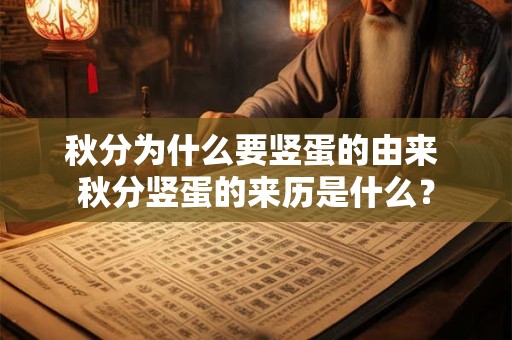 秋分为什么要竖蛋的由来 秋分竖蛋的来历是什么？
