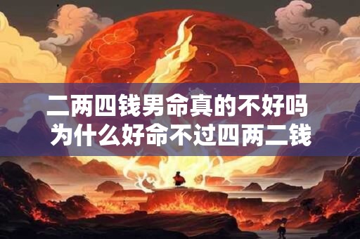 二两四钱男命真的不好吗 为什么好命不过四两二钱