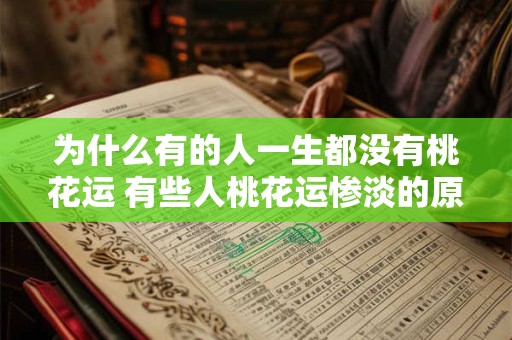 为什么有的人一生都没有桃花运 有些人桃花运惨淡的原因