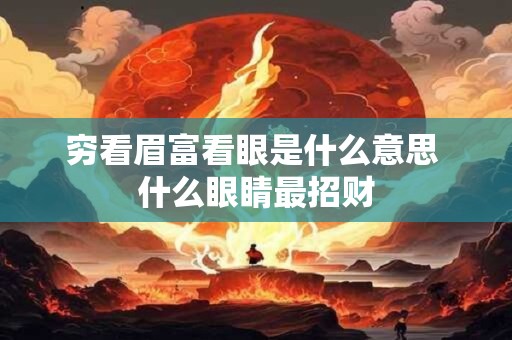穷看眉富看眼是什么意思 什么眼睛最招财