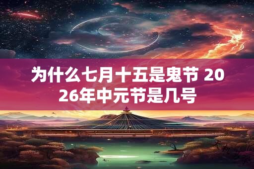 为什么七月十五是鬼节 2026年中元节是几号