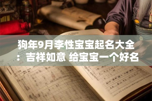 狗年9月李性宝宝起名大全：吉祥如意 给宝宝一个好名字！