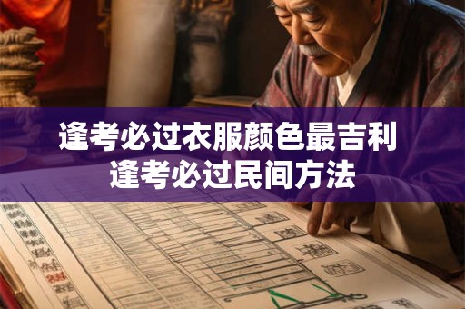 逢考必过衣服颜色最吉利 逢考必过民间方法