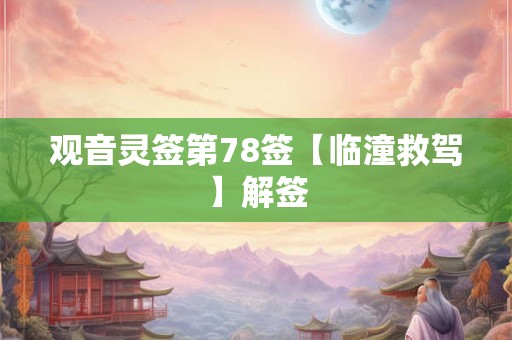 观音灵签第78签【临潼救驾】解签