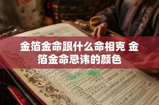 金箔金命跟什么命相克 金箔金命忌讳的颜色
