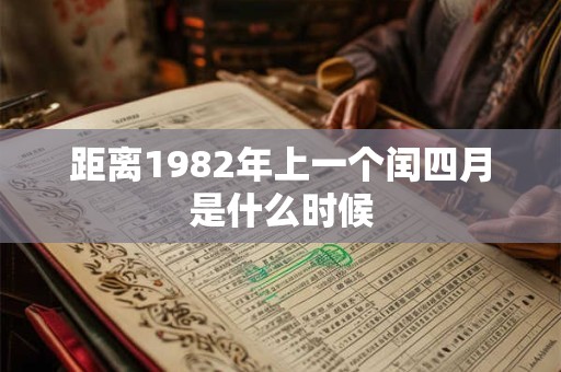 距离1982年上一个闰四月是什么时候