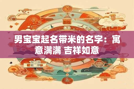 男宝宝起名带米的名字：寓意满满 吉祥如意