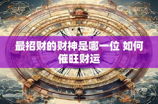 最招财的财神是哪一位 如何催旺财运