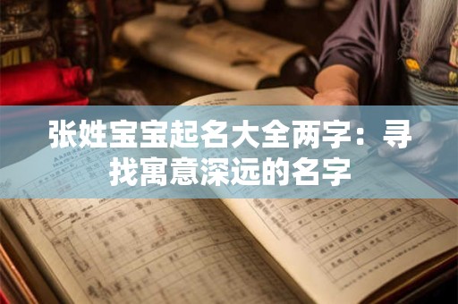 张姓宝宝起名大全两字：寻找寓意深远的名字